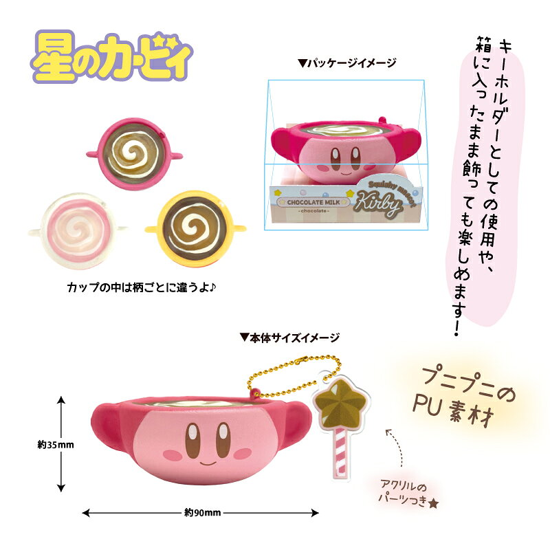 カービィ スクイッシーMS チョコミルク チョコレート（カービィ） 星のカービィ グッズ キーホルダー 【メーカー直販】[C30] olivegirls-10005284 NICストア サンプル画像3