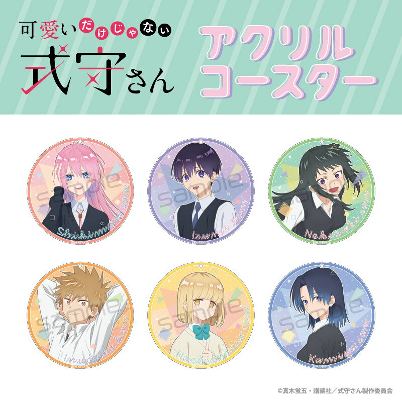 アニメ 可愛いだけじゃない式守さん アクリル グッズ アクリルコースター 全6種【メーカー直販】