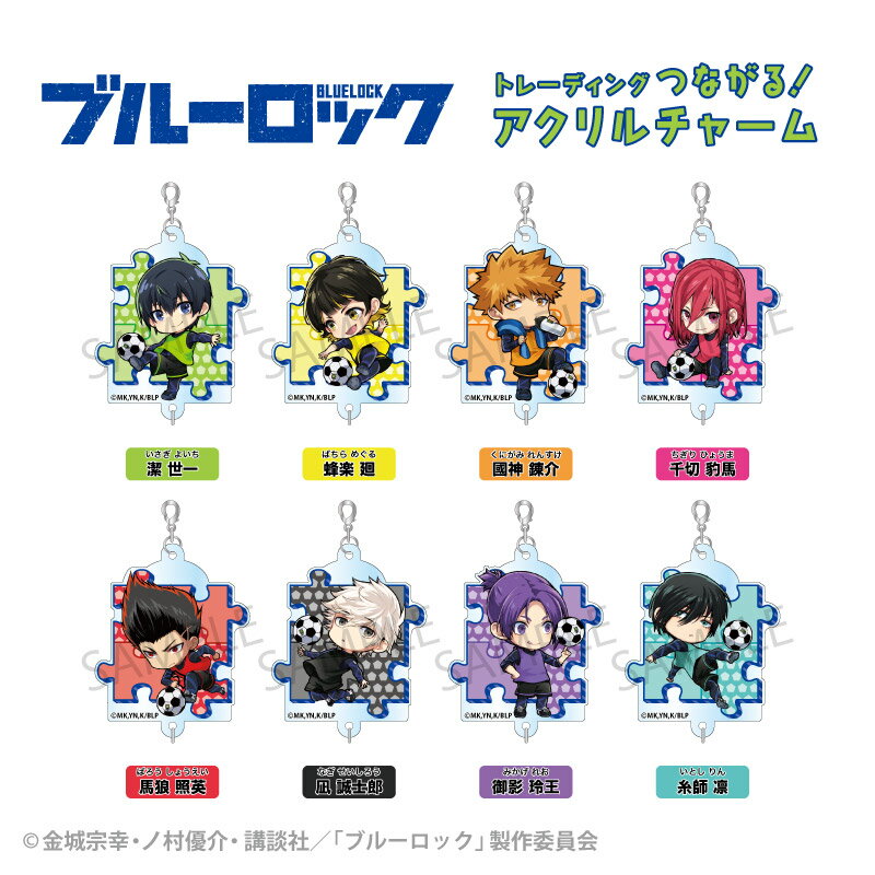 [NEW] ブルーロック トレーディング つながる アクリルチャーム BOX(全8種/コンプリートBOX) 【メーカー直販】