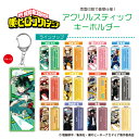 僕のヒーローアカデミア ヒロアカ アクリルスティックホルダー (全12種/コンプリートBOX) 【メーカー直販】(4)