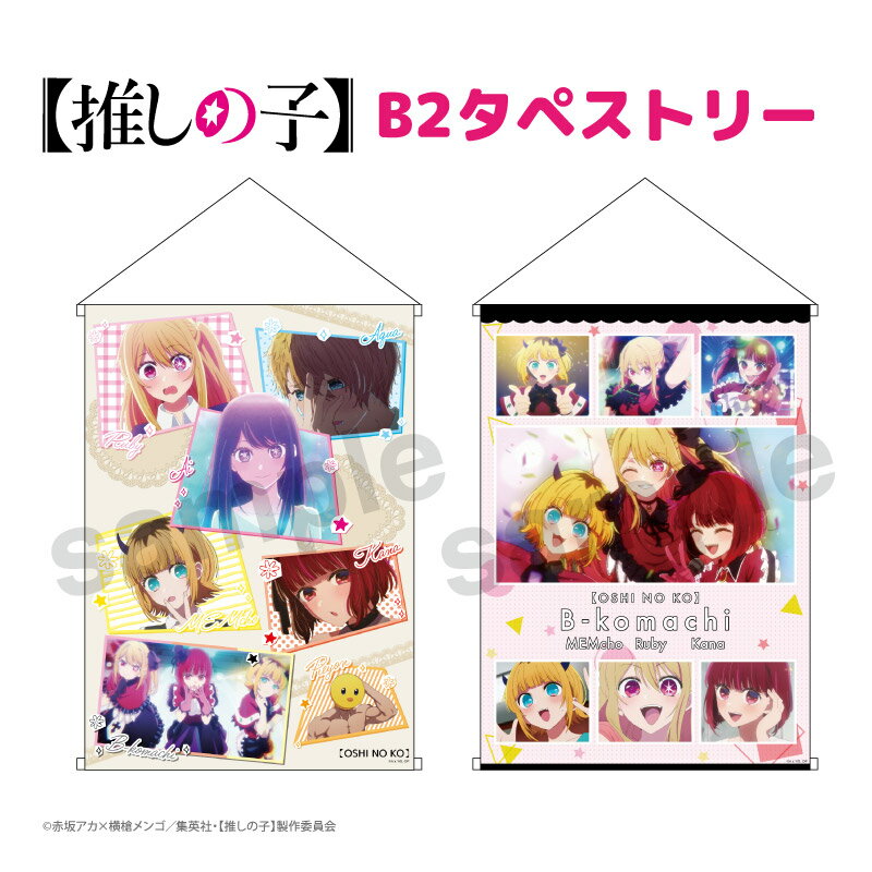 推しの子 グッズ タペストリー B2サイズ(全2種から選択)【メーカー直販】のサムネイル
