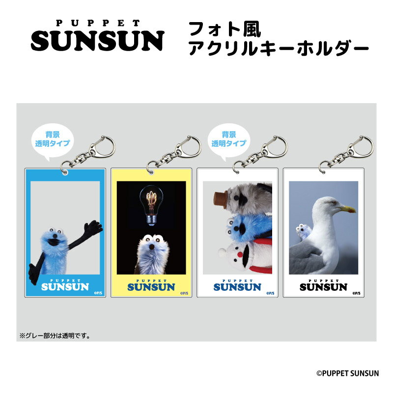 パペットスンスン キーホルダー グッズ フォト風アクリルキーホルダー 【メーカー直販】 ギフト プレゼント クリスマスのサムネイル