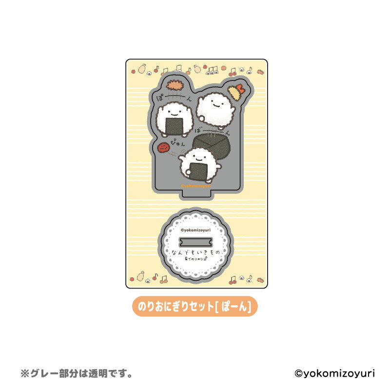 なんでもいきもの アクリル グッズ 具でのりのりStandup! アクリルスタンド のりおにぎりセット ぽーん 【メーカー直販】(3)