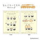 なんでもいきもの 文房具 グッズ クリアファイル 具でのりのり 【メーカー直販】