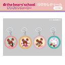 くまのがっこう チャーム グッズ めじるしチャーム 【メーカー直販】