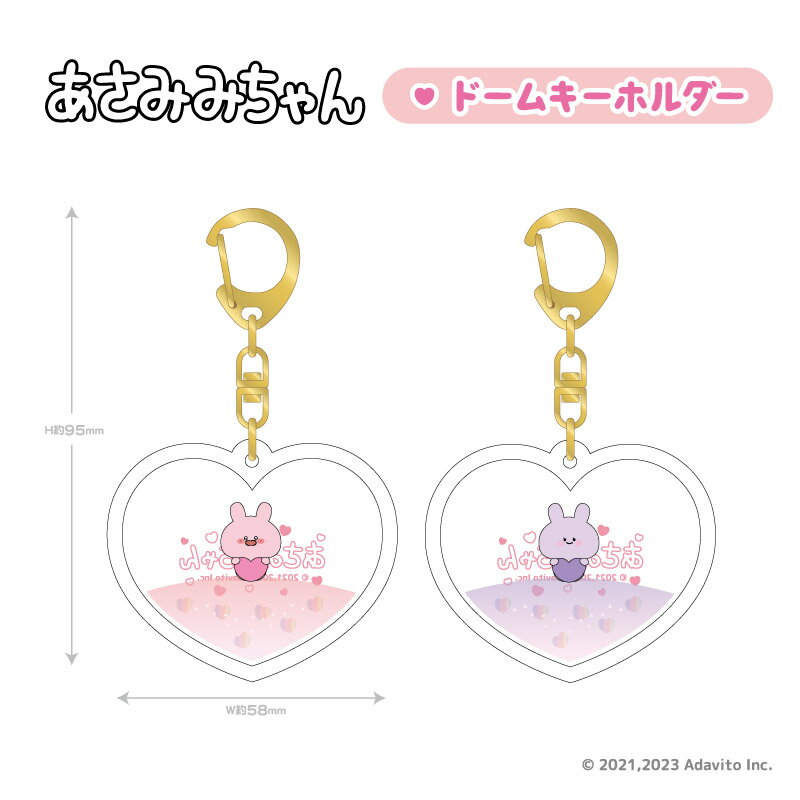 あさみみちゃん ドームキーホルダー あねみみちゃん グッズ キーホルダー【メーカー直販】