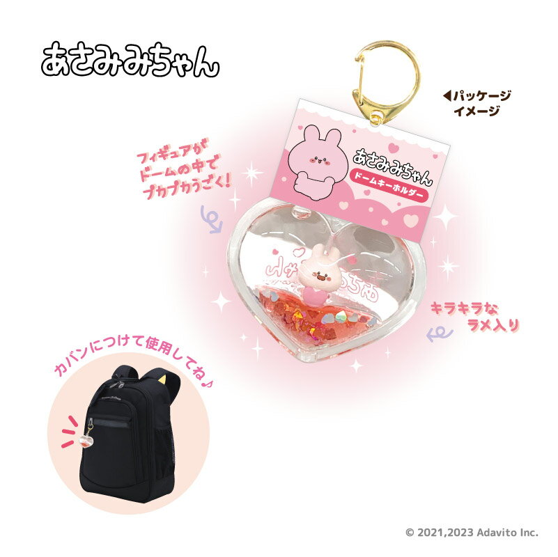 あさみみちゃん ドームキーホルダー あねみみちゃん グッズ キーホルダー【メーカー直販】