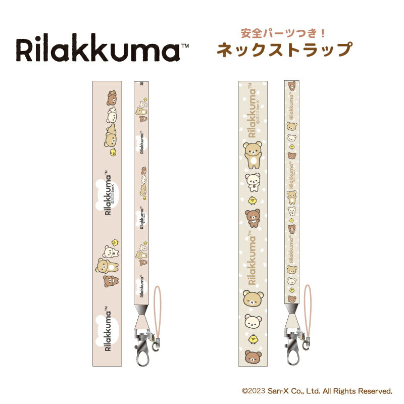 リラックマ ネックストラップ （PKBR） ストラップ グッズ【メーカー直販】