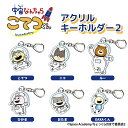 宇宙ナンチャラ コテツクン アクリルキーホルダー2 おたま(4)