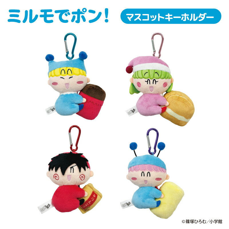 ミルモでポン！ マスコットキーホルダー【メーカー直販】
