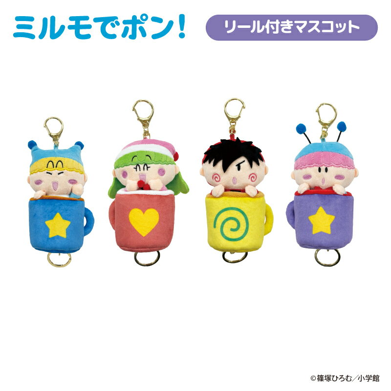ミルモでポン！ リール付きマスコット【メーカー直販】