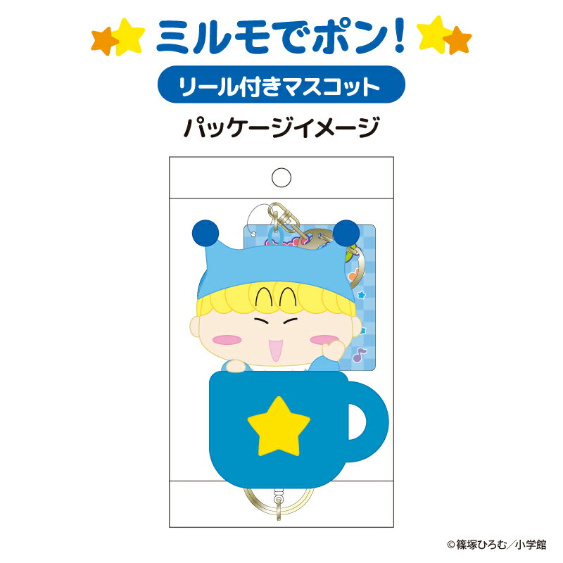 ミルモでポン! リール付きマスコット【メーカー直販】の紹介画像2