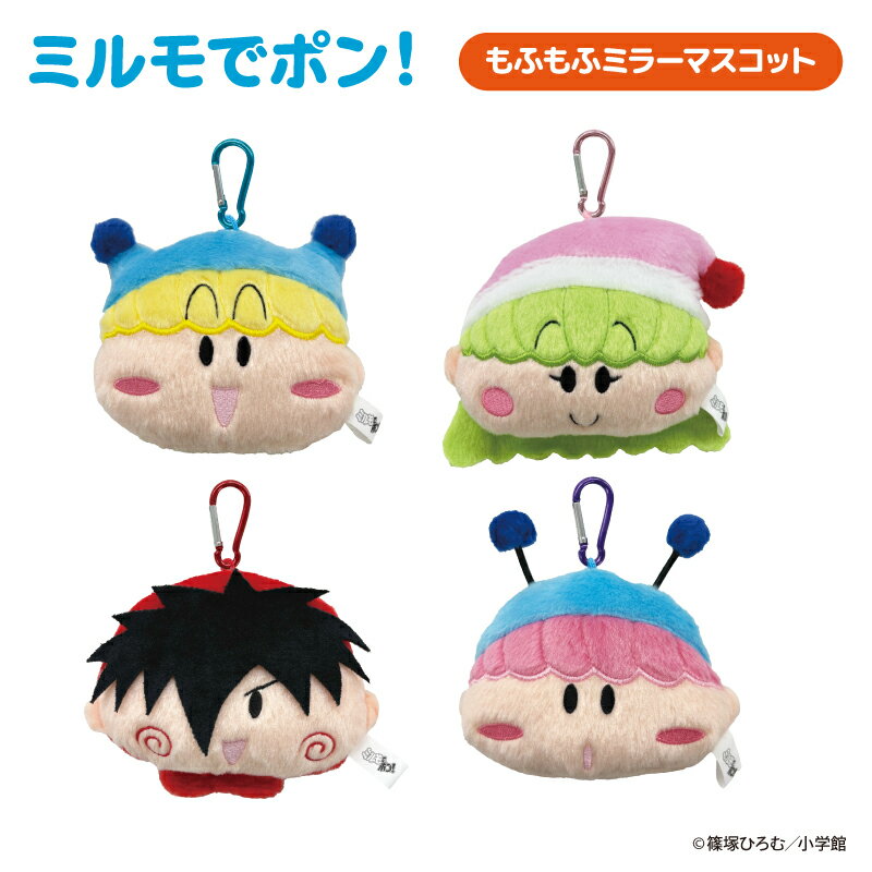 ミルモでポン！ もふもふミラーマスコット【メーカー直販】