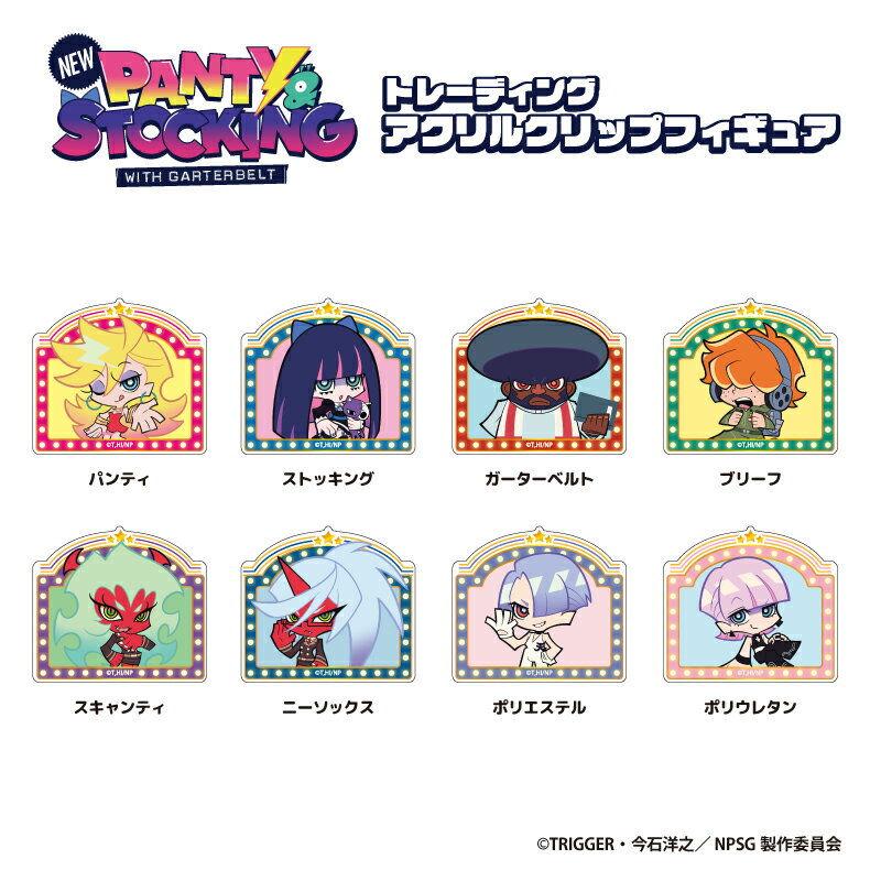 New PANTY & STOCKING with GARTERBELT トレーディングアクリルクリップフィギュアBOX (全8種)【メーカー直販】