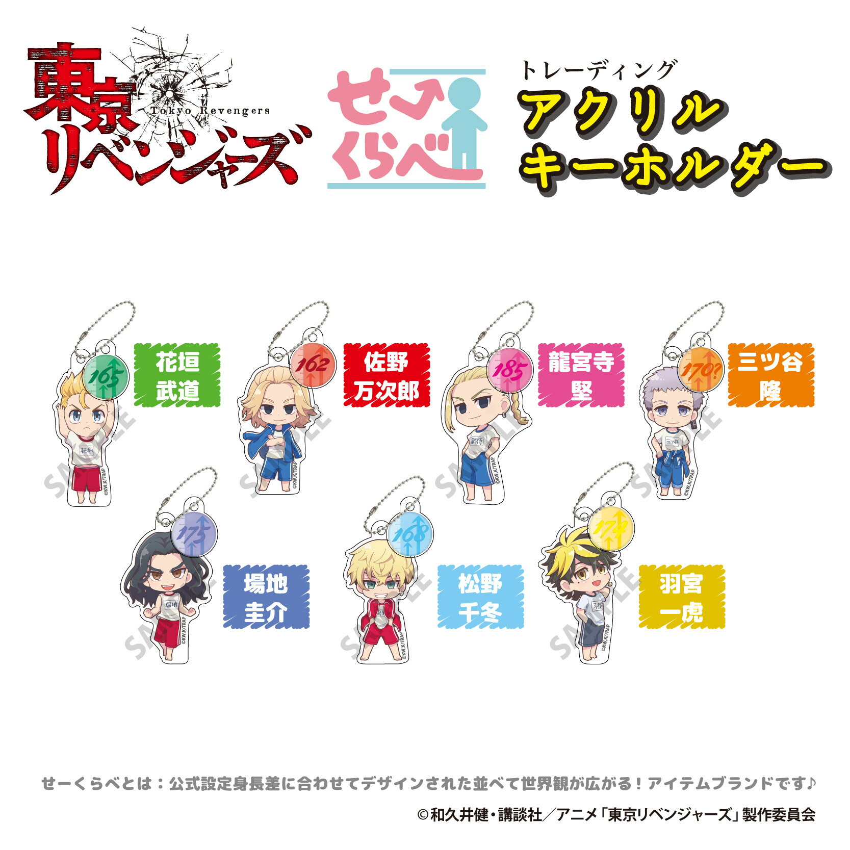 東京リベンジャーズ せ〜くらべトレーディングアクリルキーホルダー BOX（全7種） 【メーカー直販】