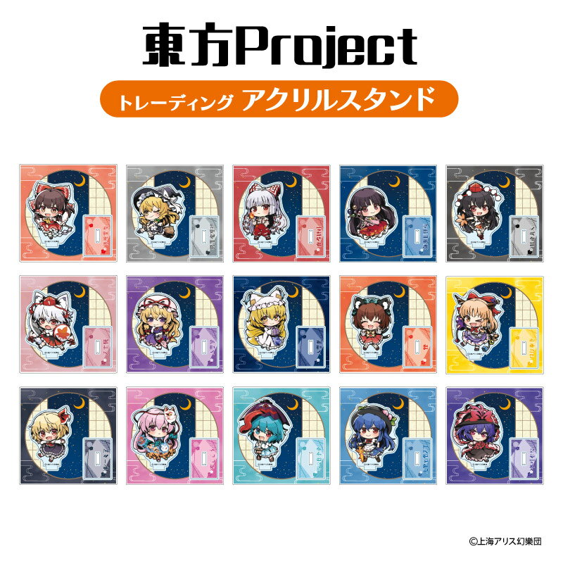 東方Project トレーディングアクリルスタンドBOX (全15種)【メーカー直販】〇