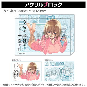 アニメ アクリル グッズ アクリルブロック うちの会社の小さい先輩の話 片瀬詩織里 【メーカー直販】