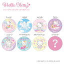 ハローキティ トレーディンググリッター缶バッジ BOX(全8種)【メーカー直販】