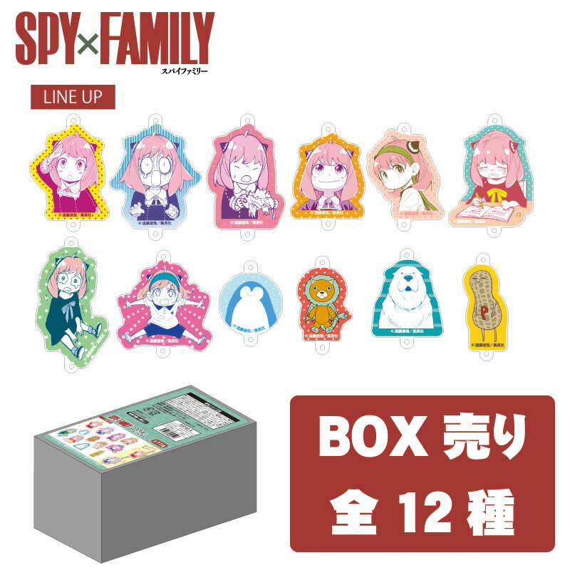 スパイファミリー アクリル グッズ ツナガル！アクリルチャーム BOX vol.1（全8種)