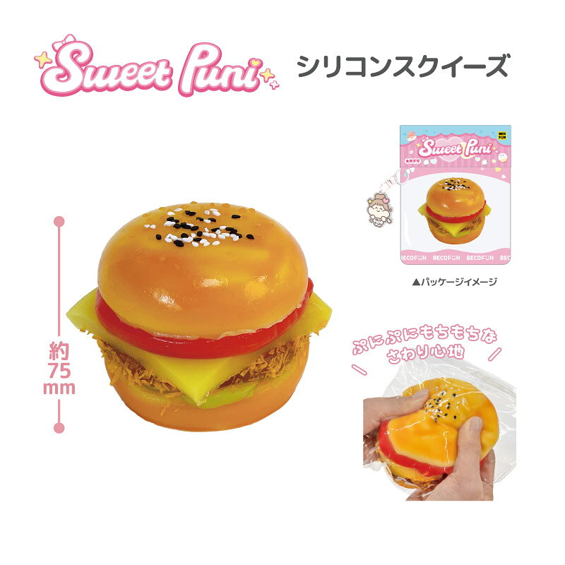 Sweet Puni スイートプニシリコンスクイーズ ハンバーガー （いちご） 【メーカー直販】[C35] olivegirls-10007299 NICストア サンプル画像2