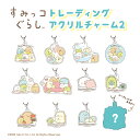 すみっコぐらし トレーディングアクリルチャーム2(全12種) 【メーカー直販】