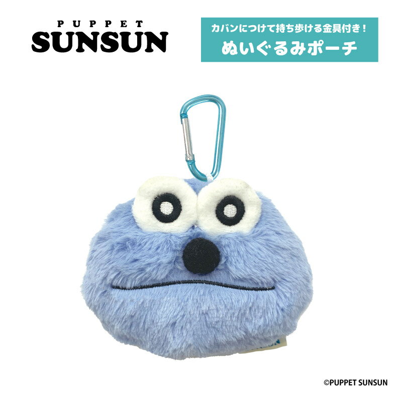 Puppet - パペットスンスン ぬいぐるみポーチ スンスン【メーカー直販】