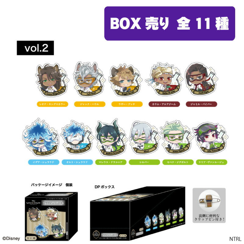 ツイステッドワンダーランド グッズ アクリルバッジ vol.2 (全11種/コンプリート BOX) レオナ ジャック ラギー カリム ジャミル イデア オルト マレウス リリア シルバー セベク 【メーカー直販】