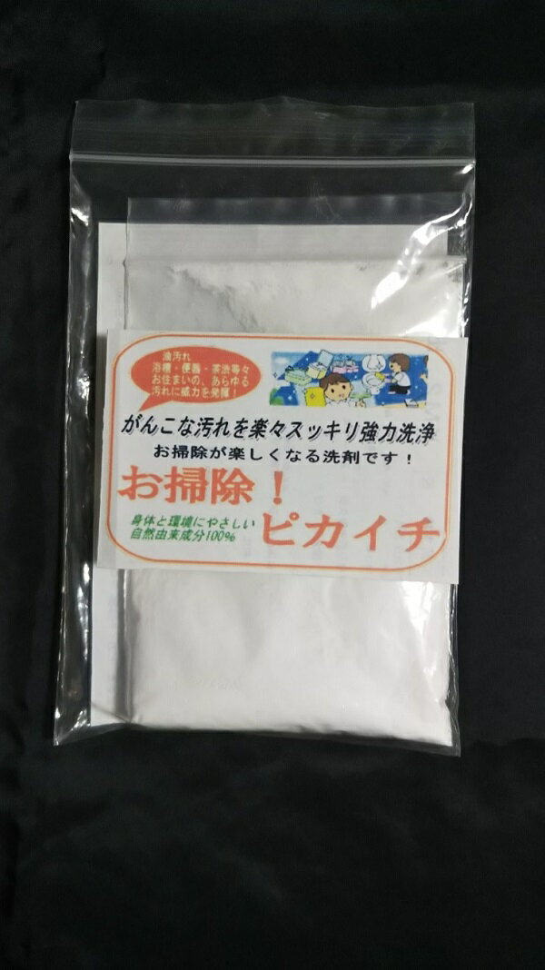 天然由来成分100%お掃除万能洗剤「お掃除！ピカイチ」70gお試しセット