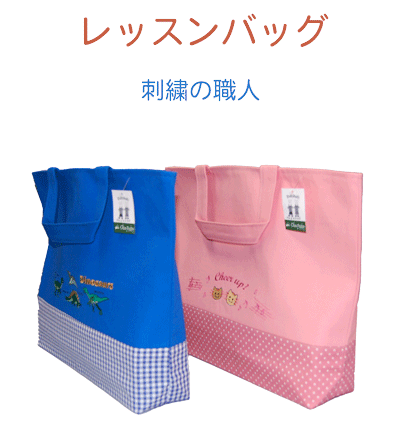 乐天商城 - レッスンバッグ かわいい　男の子　女の子　　日本製　桐生の刺繍職人