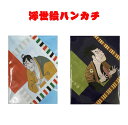 和柄 ハンカチ 写楽・北斎・浮世絵シリーズ 日本製 綿100% オリーブファクトリー verdolaga メール便で送料無料!