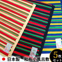 和柄小風呂敷 縞柄3カラー5枚セット綿100% (ハンカチ 和柄 バンダナ 日本製 ギフト 三角巾 お弁当 ランチクロス 和装)メール便で送料無料!