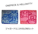 2枚組! ワンピース キティー グッズ 期間限定お得な価格でジャガードパイルハンカチセット!ONE PIECE メール便で送料無料!高級感のあるジャガード織り ...