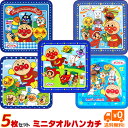 アンパンマン グッズ ミニタオルハンカチ5枚セット!メール便が送料無料!日本製パイル キッズ 子供 ベビー 入園 入学 給食 プレゼント ギフト 綿 Anpan...