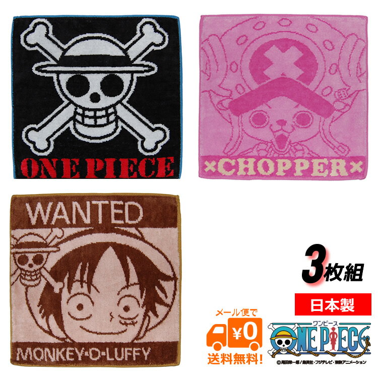 限定価格！ワンピース　グッズ　ジャガードパイルハンカチセット！ONE PIECE　メール便で送料無料！ハンカチタオルの3点セット！日本製【楽ギフ_包装選択】お風呂で遊んで洗濯訓練