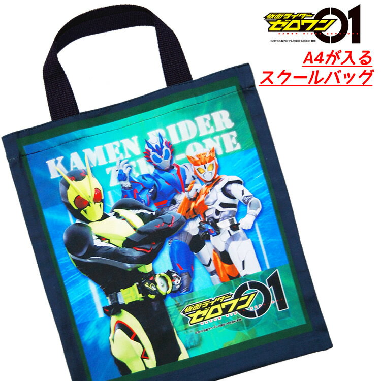 仮面ライダーゼロワンのスクールバッグ！　レッスンバッグに最適！メール便OK！ 国産 綿100％入園 入学 日本製　01　グッズ　Masked Rider