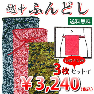 メール便で送料無料！お好み3柄！越中ふんどし3枚セット！【楽ギフ_包装選択】【和柄　迷彩　祭り　白ふん　赤ふん　肌着　ギフト　下着　褌　申】