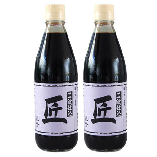 小豆島 天然醸造 正金醤油 二段仕込 匠 360ml（2本セット）小豆島醤油 再仕込みしょうゆ