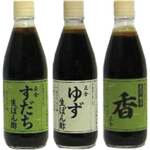 小豆島　正金醤油　ぽん酢　3種セット（香・ゆず・すだち生ぽん酢）360ml 各1　天然醸造醤油