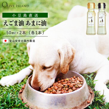 ペット用 えごま油・あまに油 50ml 2瓶 各1荏胡麻油 亜麻仁油 エゴマ油 アマニ油 ペット 犬 猫 国内搾油 オメガ3 α-リノレン酸 低温圧搾法 無添加 DHA EPA スーパーフード 健康オイル ギフト OLIVE ISLAND オリーブアイランド
