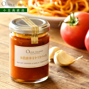 香川本鷹唐辛子 トマトチリソース 110gRED HOT PEPPER & GARLIC TOMATO SAUCE香川本鷹 唐辛子 トマトソース トマト パスタ 国産 無添加 調味料 ソース オリーブアイランド oliveisland