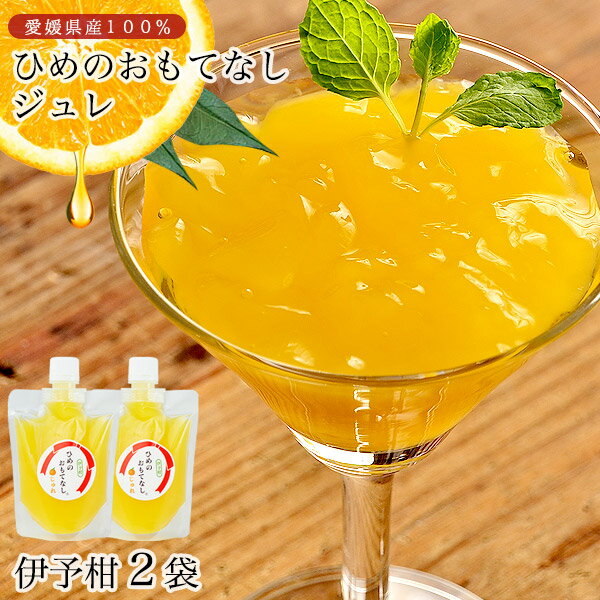 ひめのおもてなしジュレ 単品【 伊予柑 】175g×2袋ゼリー飲料 じゅれ ゼリー 伊予柑 いよかん 愛媛みかん 愛媛県産 みかん 愛媛産 柑橘 無添加 デザート 国産 Jelly パウチ入り みきゃん オリーブアイランド olive island