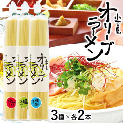 Olive island 小豆島 オリーブラーメン 3種6本(塩・海鮮・トマト各2本)12人前セット 3種食べ比べ 小豆島オリーブ