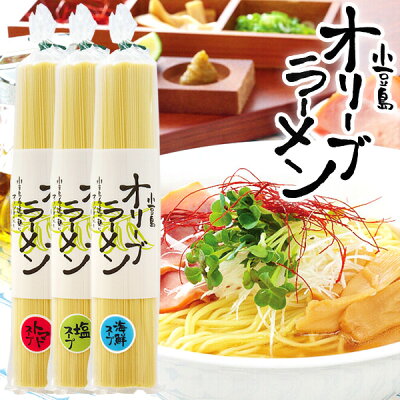 Olive island 小豆島 オリーブラーメン 3種(塩・海鮮・トマト)6人前セット 3種食べ比べ 小豆島オリーブ