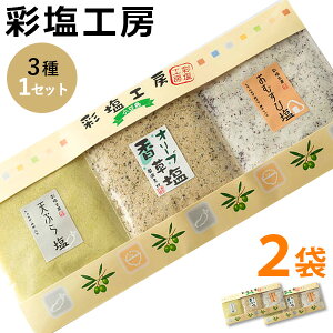 【送料無料】彩塩工房 塩3種セット(天ぷら塩・オリーブ香草塩・おむすび塩)×2個