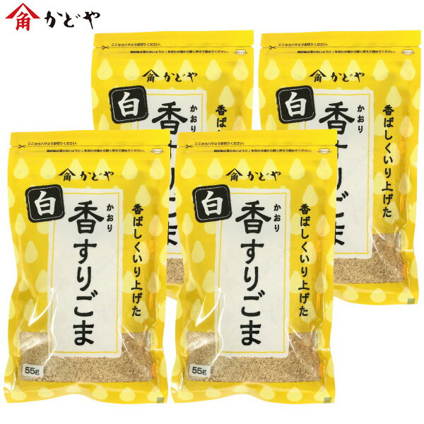 かどや 香（かおり）すりごま 白 55g×4袋 【メール便限定】（かどや製油）のサムネイル