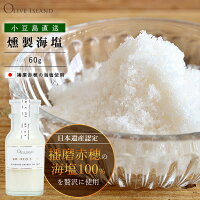 燻製海塩 60g ワグナー瓶 SMOKED SALT赤穂塩 海塩 塩 調理塩赤穂の塩 播磨 日本遺産 無添加 国産 しお 燻製 キャンプ 料理 アウトドア 調味料 オリーブアイランド olive island