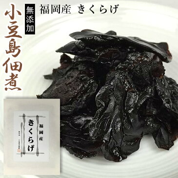 小豆島佃煮　最高級 無添加 佃煮 福岡産 きくらげ 100g袋入り 【和紙包装】【ギフト】【つくだに】