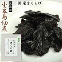 小豆島佃煮 小豆島特産「島の味」 高級佃煮 小豆島食品 国産 きくらげ 100g袋入り 【和紙包装】【ギフト】【つくだに】