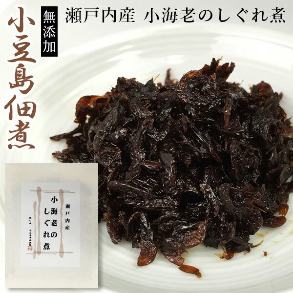 小豆島佃煮 小豆島特産「島の味」 高級佃煮 小豆島食品 瀬戸内産 小海老のしぐれ煮 100g袋入り 【和紙包装】 【ギフト】【つくだに】
ITEMPRICE