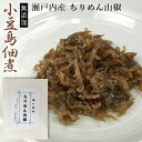 小豆島佃煮　最高級 無添加 佃煮 瀬戸内産 ちりめん山椒 100g袋入り 【和紙包装】【ギフト】【つくだに】